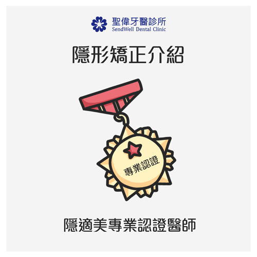 隱適美專業認證醫師